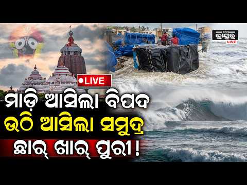 🔴Live: ସାମ୍ନକୁ ଆସିଲା ଭୟଙ୍କର ଚିତ୍ର।ଅଶାନ୍ତ ସମୁଦ୍ରର ବିକଟାଳ ରୂପ ।ଦୋକାନକୁ ଭସେଇ ନେଲା