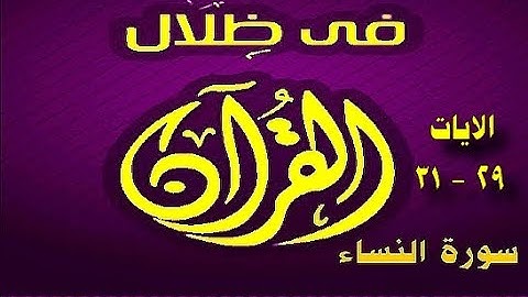 في ظلال القران  - سورة النساء   29 -31