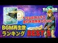【※絶対に１位は当てられない】ティアキンのBGM再生数ランキング BEST 5