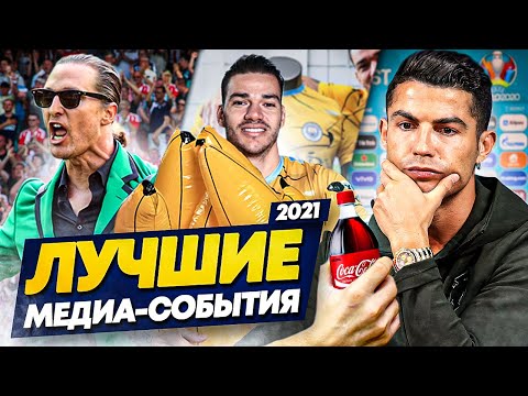 Видео: Какой пример медиа-события?