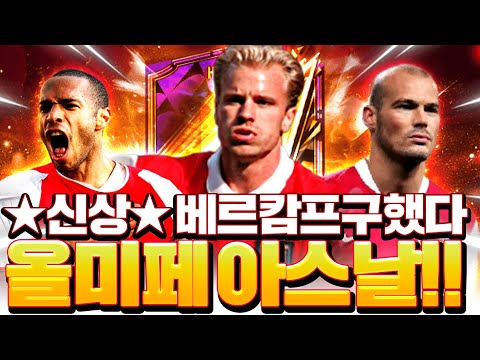 신상베르캄프 <strong>구매</strong> 후 &amp;#39;올미페 아스널&amp;#39; 팀 <strong>도전</strong>! 완성하니 팀 개존멋;;