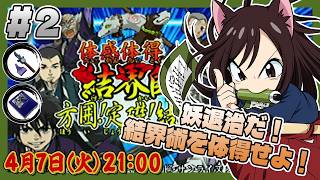 # 133 【体感体得 結界師 方囲!定礎!結!滅! (XaviX)】#2 体感で結界術を体得せよ!【レトロゲーム系VTuber】