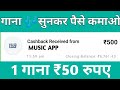 गाना सुनकर पैसे कमाए 1 गाना ₹50 दस गाना ₹500 Paytm Cash 100% Working..