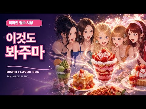 리센느 오이시 FLAVOR RUN | 애니 푸드 어드벤처 | 팬메이드 AI MV