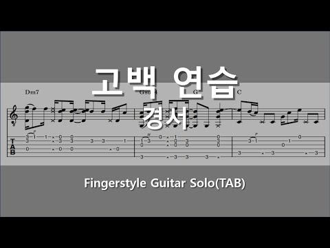 고백연습(Checklist)/Fingerstyle TAB - 경서(Kyoung Seo)