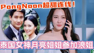 泰国女神noon月亮姐姐参加乘风2025!连线pong超甜对唱梦回真爱无价!谁懂嗑的古早CP就这么合体了!#乘风2025 #浪姐 #浪姐6 #乘风破浪2025 #nuneworanuch #pong