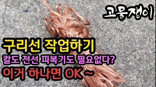 구리선 작업하기/ 칼도 필요없고 전선 피복기도 필요없다?/ #구리 #피복기 #고물쟁이