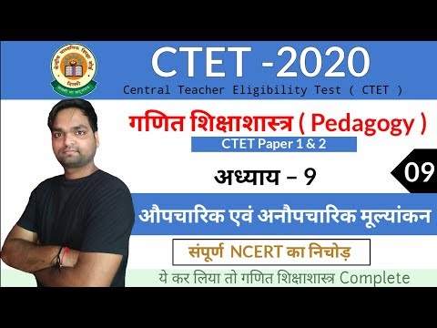 CTET-2020 Maths Pedagogy | Ch - 9 औपचारिक एवं अनौपचारिक मूल्यांकन | संपूर्ण  NCERT का निचोड़