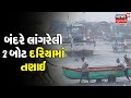 Cyclone Tauktae Update:Veraval બંદરે લાંગરેલી બોટ દરિયામાં તણાઈ જેમાં કુલ8 લોકો સવાર|News18 Gujarati