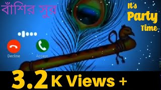 Rt Bangla Ring Tone New Bansuri Flute Ringtone |Krishna Ringtone|Mobile Ringtone|Bhakti Ringtone2021