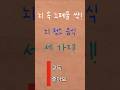 🧠뇌 속 노폐물 싹!, 뇌 청소 음식 세 가지⚡