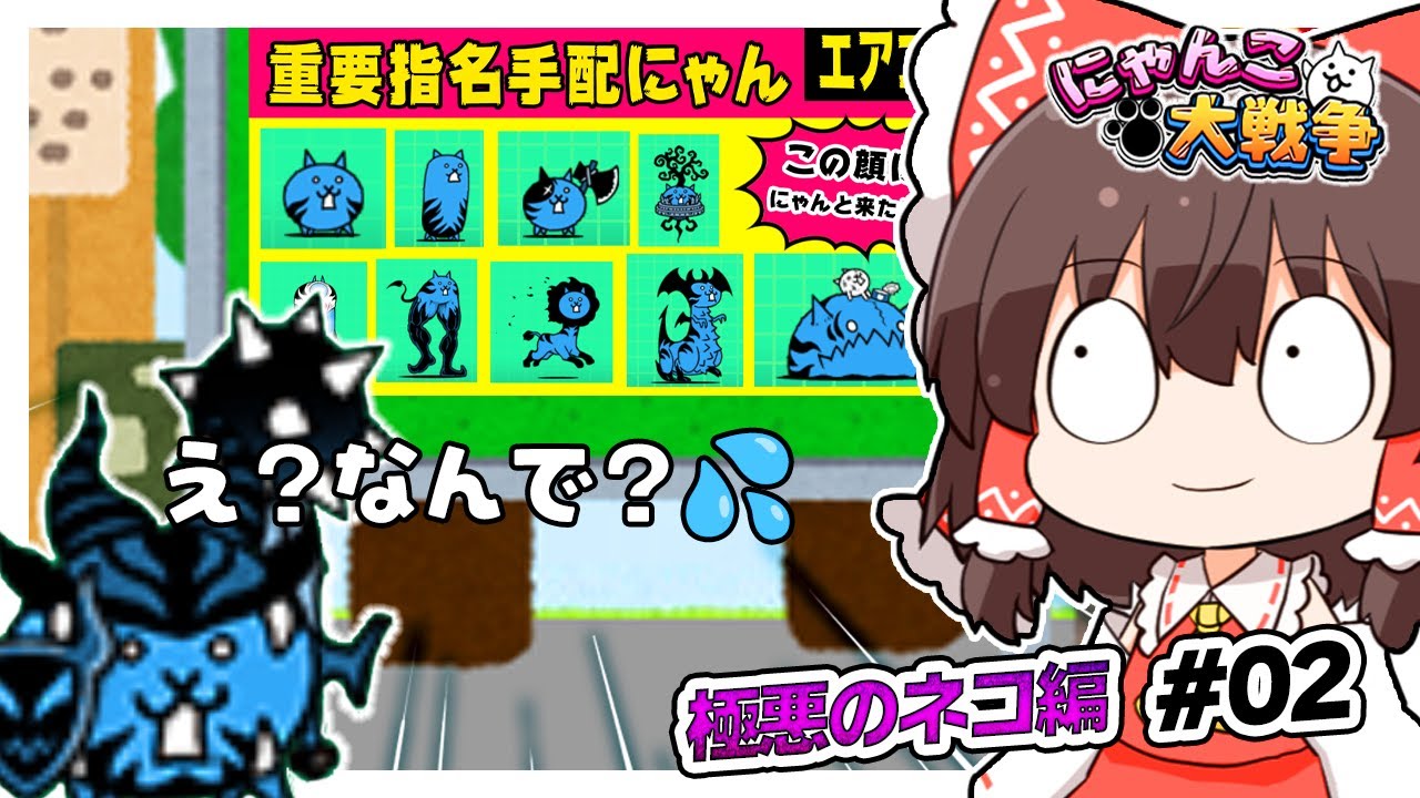 The Evil Descends] Huh? Why am I wanted? #02 [The Battle Cats