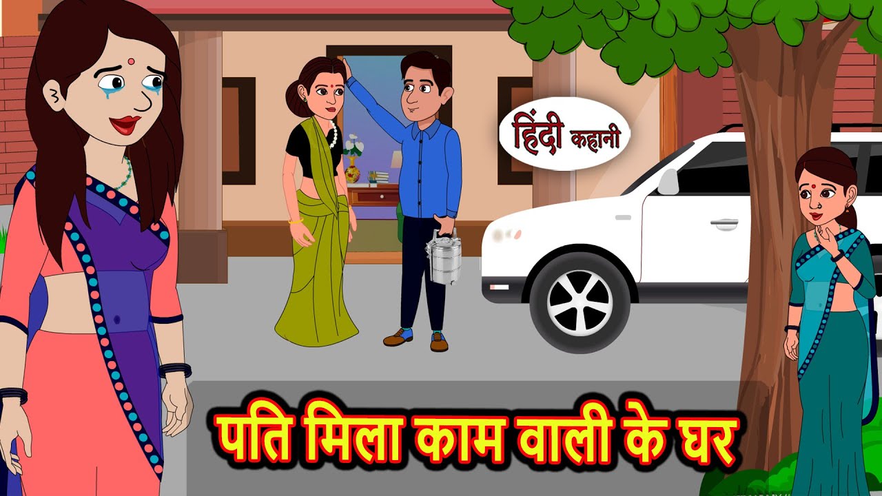 पति मिला काम वाली के घर Stories in Hindi | Kahani | Bedtime Stories | Fairy Tales | Kidlogics Story