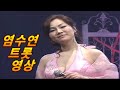 2시간 염수연 골든 트롯 DVD 영상 2시간 염수연 골든 트롯 DVD 영상