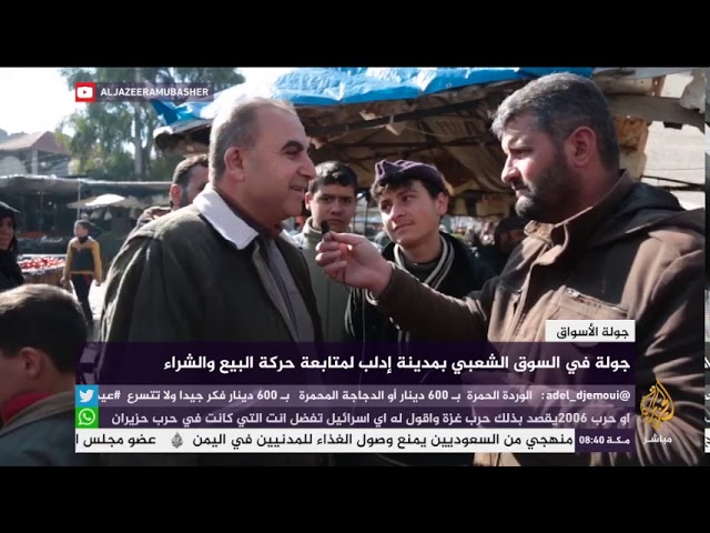 جولة في السوق الشعبي بمدينة إدلب لمتابعة حركة البيع والشراء