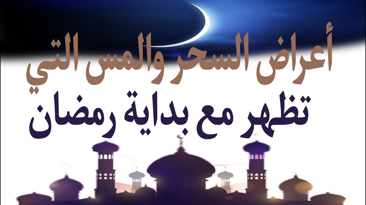 علامات السحر والمس التي تظهر مع بداية رمضان أو قبله بقليل