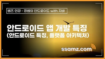 [쌤즈-인강] 안드로이드 앱 개발 특징 (안드로이드의 특징, 안드로이드 플랫폼 아키텍처) | 깡샘 | 깡쌤의 안드로이드 with 자바