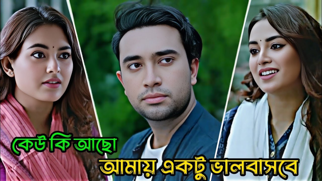 কেউ কি আছো আমায় একটু ভালোবাসবে _ Jovan _ Totini _ Bangla Natok