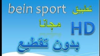 تطبيق تشغيل قنوات bein sport مجانا على الأندرويد و بجودة  عالية HD screenshot 4