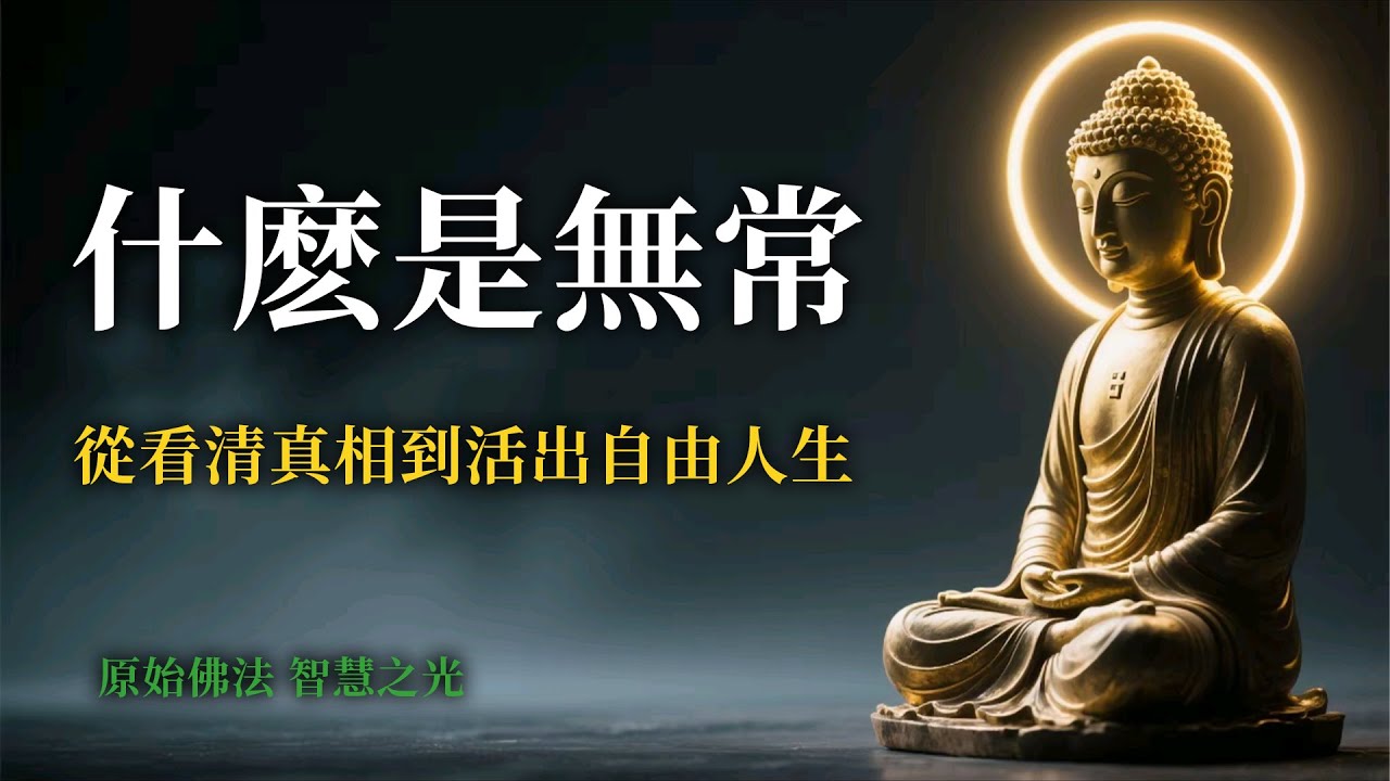 無常的震撼啟示：解鎖生命真相，活出無懼自在的燦爛人生