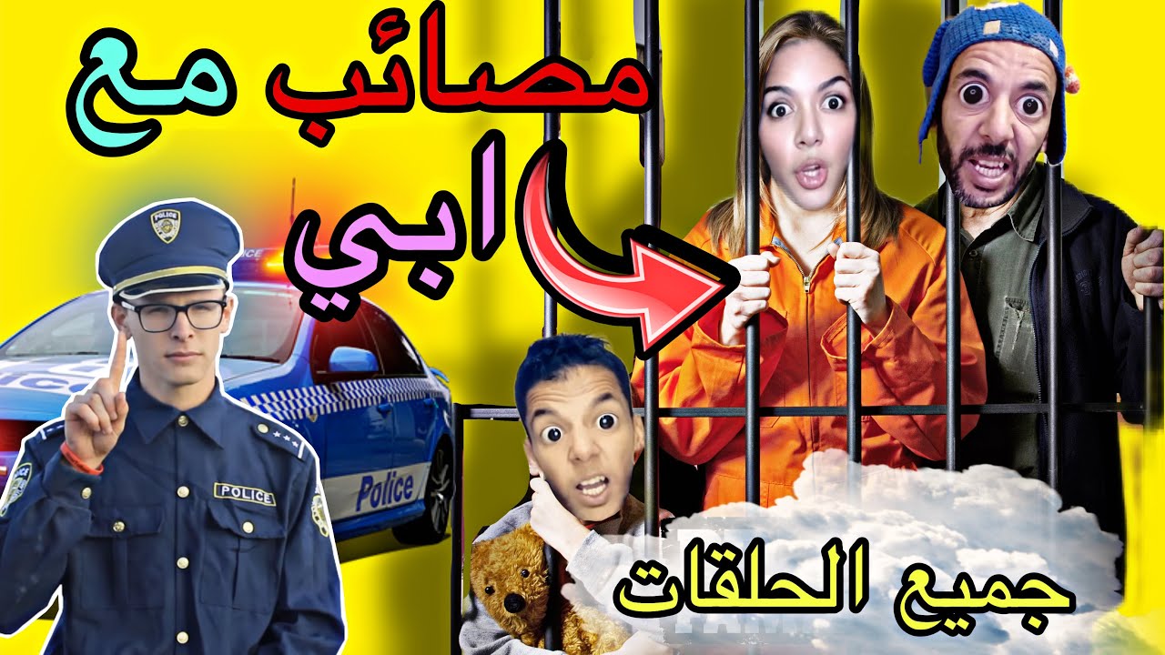 جميع حلقات المصائب إلى السجن ‼️😂