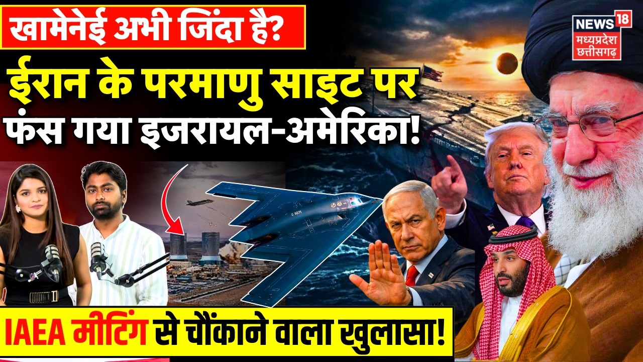 Iran America War Update: ईरान के परमाणु साइट पर IAEA का खुलासा, दुनिया में हड़कंप | Khamenei | Trump