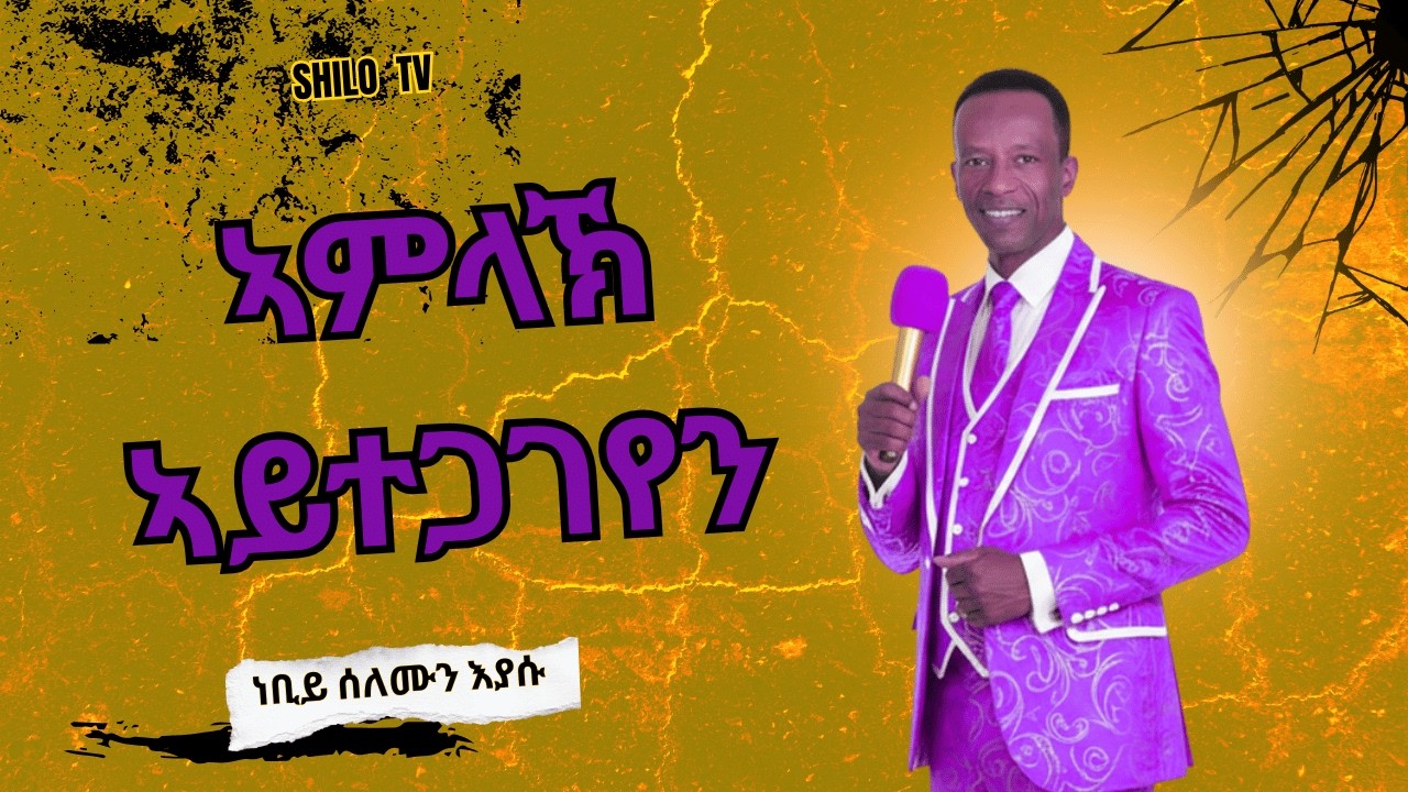 March 05- ኣምላኽ ኣይጋገን እዩ - ብነብይ ሰለሙን እያሱ ናይ መንፈስ ቅዱስ ግዜን : ግዝየን ናይ ጸሎት ግዝየን ድማ ክህልወና እዩ