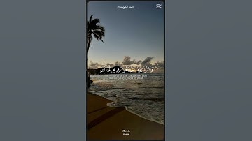 قرآن كريم #اكسبلور# الشيخ ياسر الدوسري 🌷#الحمدلله # اكتب شيء تؤجر عليه #