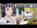 【過酷】フリスク1粒だけ出すの難しい説。