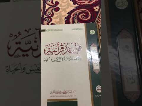 كتاب قواعد قرآنية للشيخ الدكتور عمر المقبل