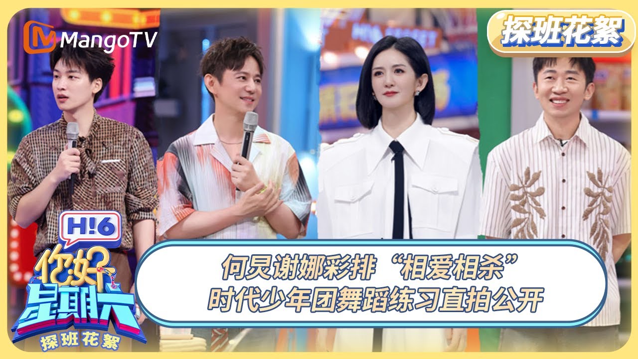 [CC] FULL《你好, 星期六》探班花絮EP12：何炅谢娜彩排“相爱相杀” 时代少年团舞蹈练习直拍公开 | 20250711 Hello Saturday｜MangoTV