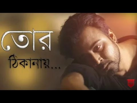      Afran Nisho  Mehjabeen  tor thikanay   Bangla New Song 