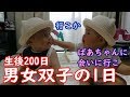 【1日密着】男女双子赤ちゃん生後200日!名古屋のばあちゃんに会いに mix twins baby To meet a grandma of Nagoya