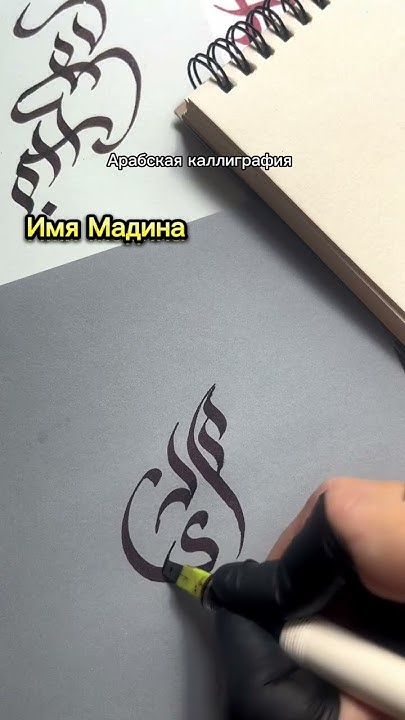 "Имя Мадина" По просьбе подписчиков #art #каллиграфия #calligraphy # ...
