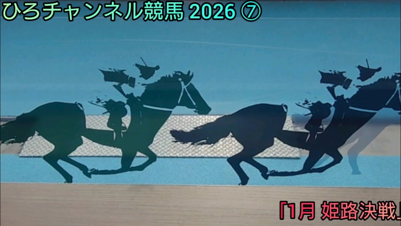 ひろチャンネル競馬 2026 ⑦ 「1月 姫路決戦」