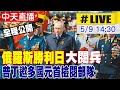 【中天直播#LIVE】俄羅斯勝利日大閱兵 普丁邀多國元首檢閱部隊 #全程公開 20240509 @CtiNews