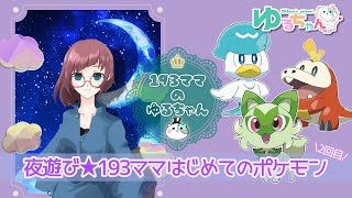 【193ママの夜遊び★はじめてのポケモン2回目！】