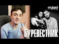 Реакция. Miyagi & Andy Panda - Буревестник. И мое мнение о Революции