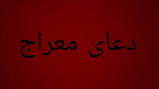 دعامعراج باصوت دلنشین/dua meraj