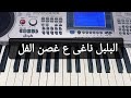 عزف أغنية البلبل ناغى ع غصن الفل 