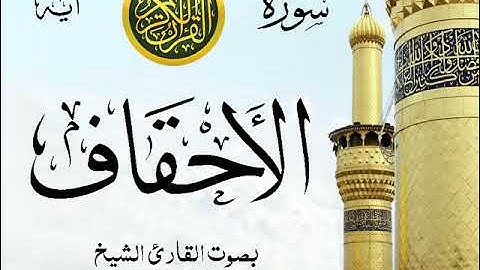 سورة الأحقاف  - مع إظهار آيات القراءة - تلاوة القارئ الشيخ سعود الشريم .