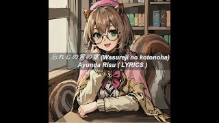 忘れじの言の葉 (Wasureji no kotonoha) - Ayunda Risu ( LYRICS )