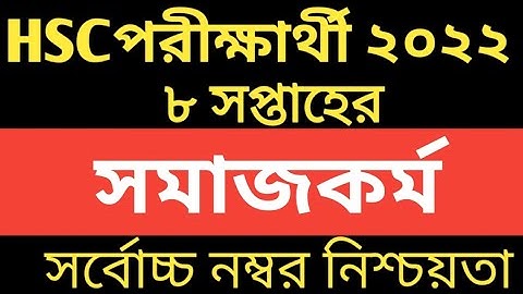 এইচএসসি ২০২২ ৮ম সপ্তাহের সমাজকর্ম ২য় পত্র এসাইনমেন্ট। HSC 2022 8th week Socialwork assignment