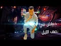 حالات واتس عصام صاصا خفاش في نصف الليل لسه ما نزلتش2021 