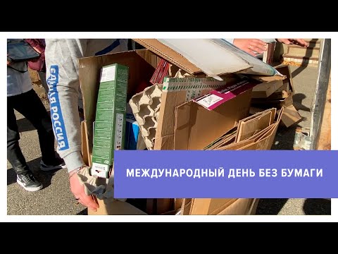 Более тонны макулатуры собрали ставропольцы в Международный день без бумаги