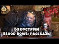 Бэкострим The Station | BLOOD BOWL | Рассазы |