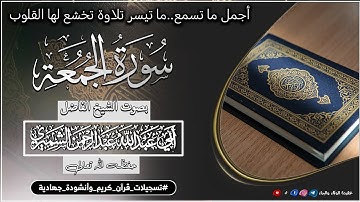 أجمل ما تسمع ماتيسر تلاوة تخشع لها القلوب من سورة الجمعة||بصوت الشيخ أبي عبد الله عبد الرحمن الشميري