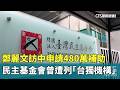 鄭麗文訪中事件