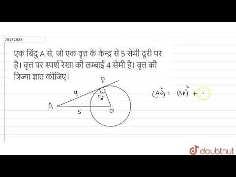 वीडियो: एक वृत्त के केंद्र से होकर जाने वाली दूरी कितनी है?