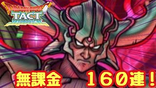 【ドラクエタクト】ダークドレアムＳＰスカウト１６０連引いた結果！？
